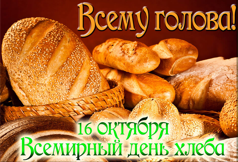 Хлеб - всему голова!