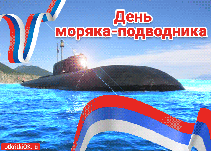 День моряка-подводника в России.
