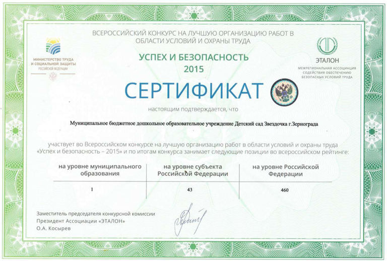 Сертификат Успех и безопасность д-с ЗВЕЗДОЧКА.png